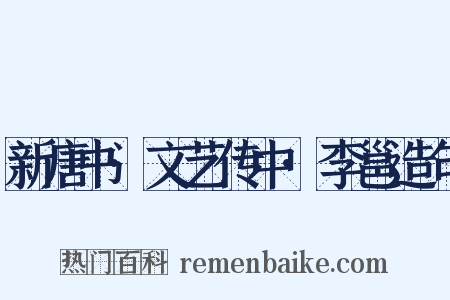 新唐书·文艺传中·李邕造句是什么意思的图片